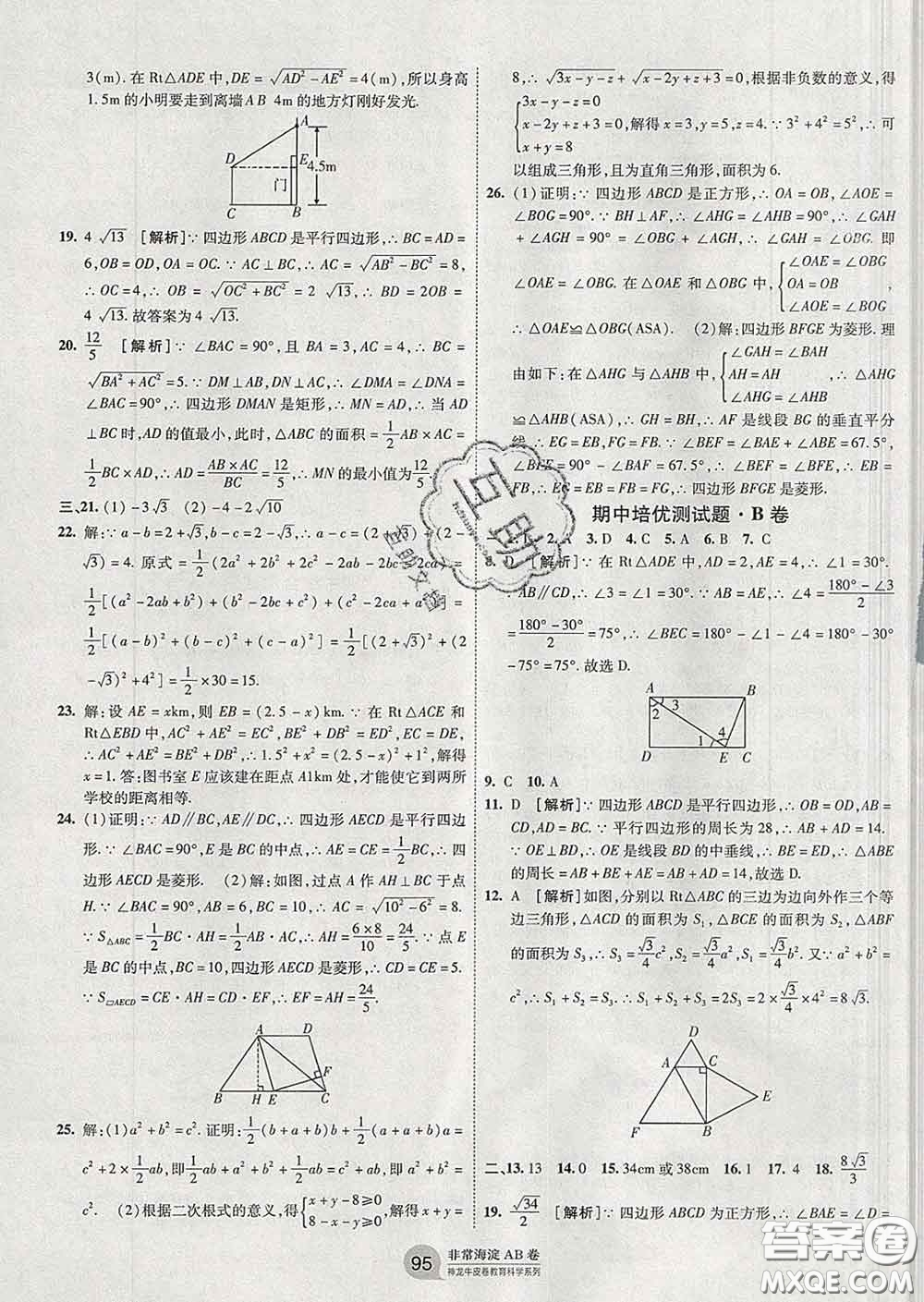 2020新版非常海淀單元測試AB卷八年級數學下冊人教版答案