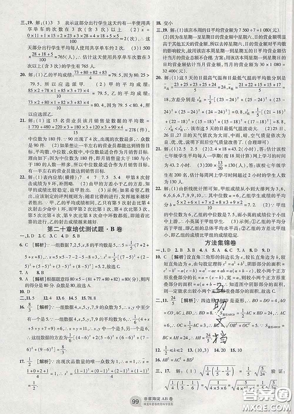 2020新版非常海淀單元測試AB卷八年級數學下冊人教版答案