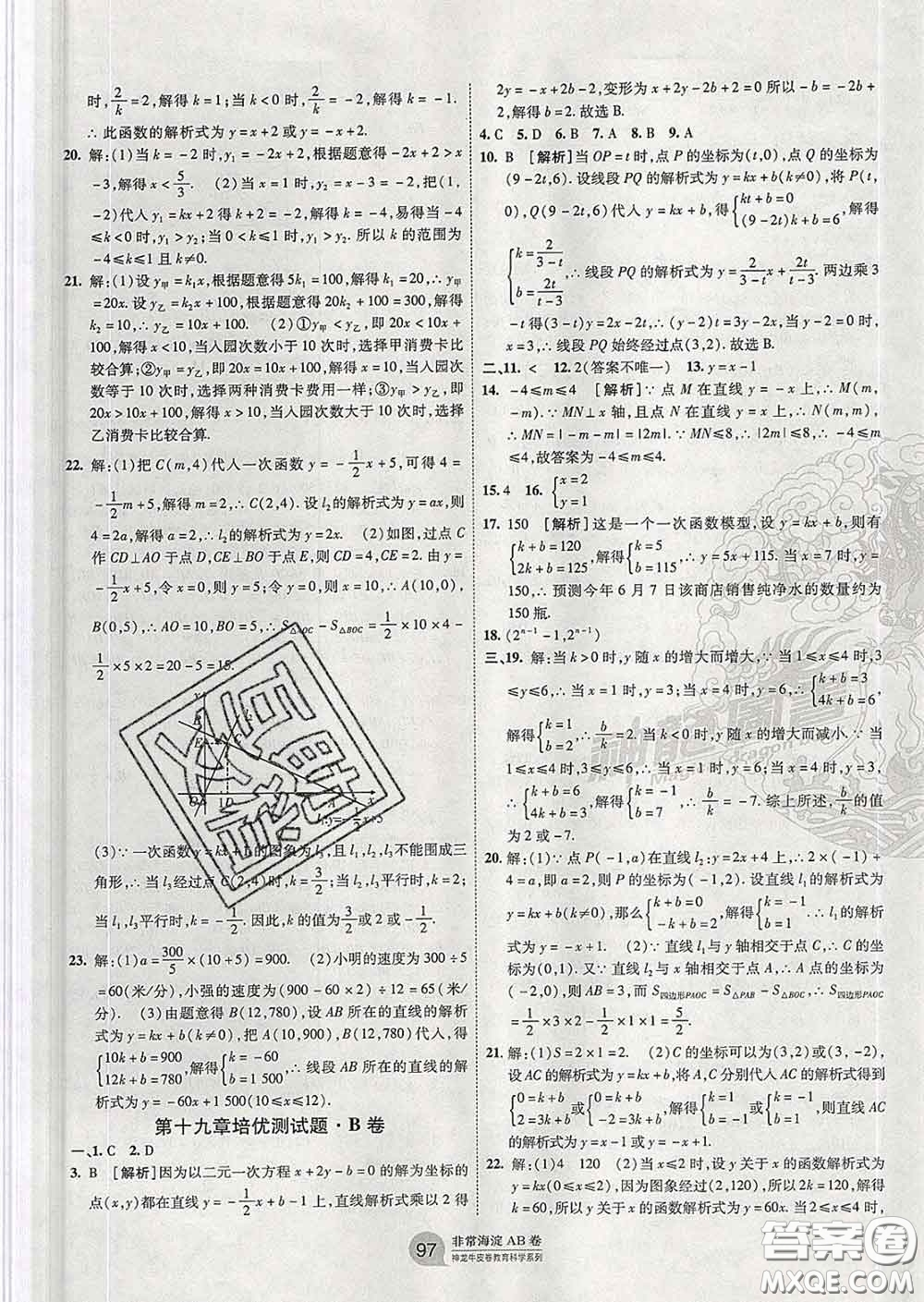 2020新版非常海淀單元測試AB卷八年級數學下冊人教版答案