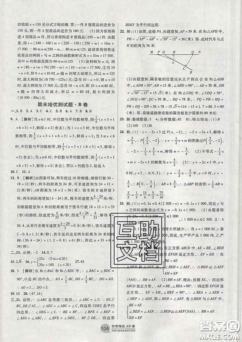 2020新版非常海淀單元測試AB卷八年級數學下冊人教版答案