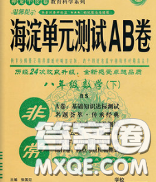 2020新版非常海淀單元測試AB卷八年級數(shù)學(xué)下冊北師版答案