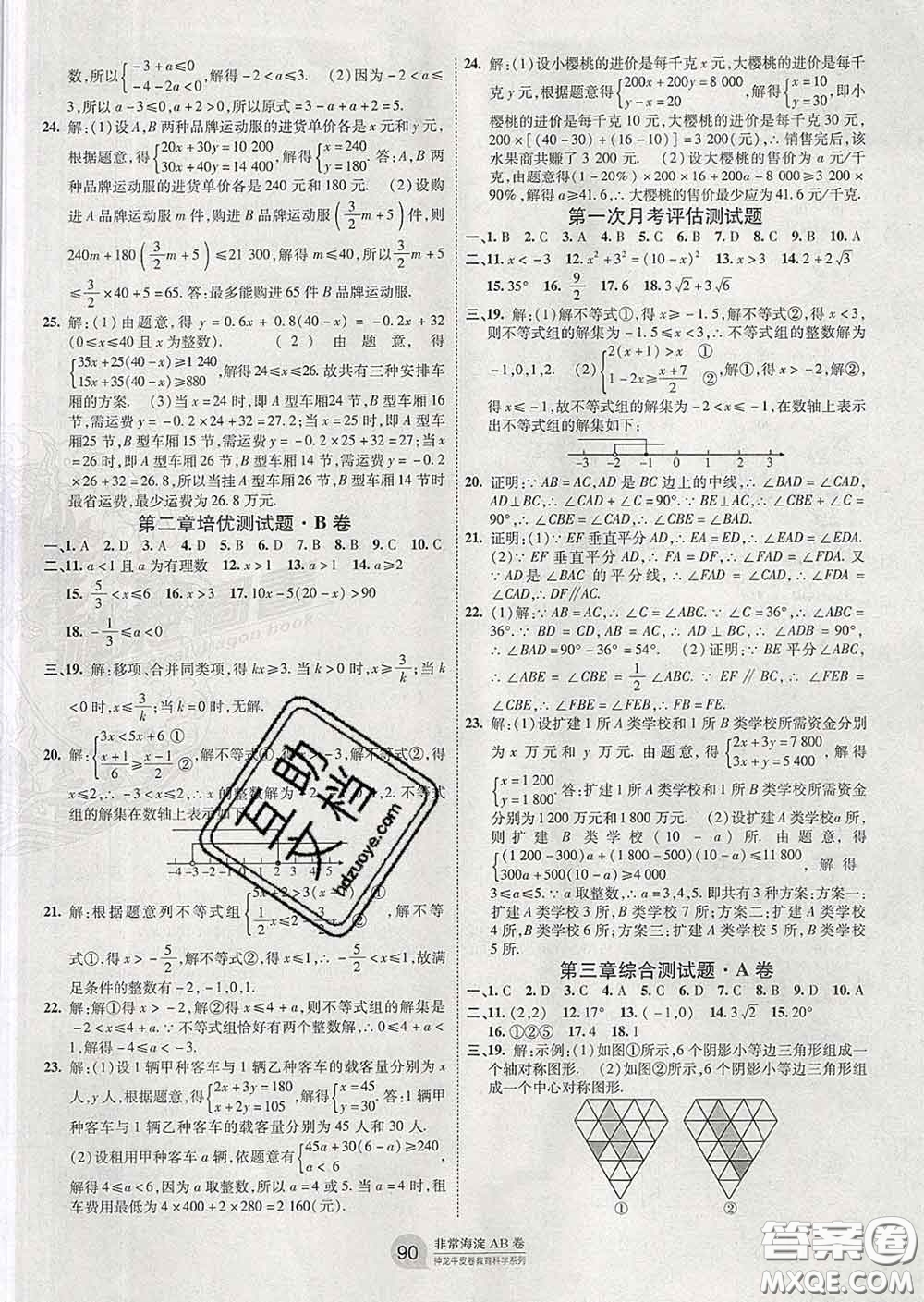 2020新版非常海淀單元測試AB卷八年級數(shù)學(xué)下冊北師版答案