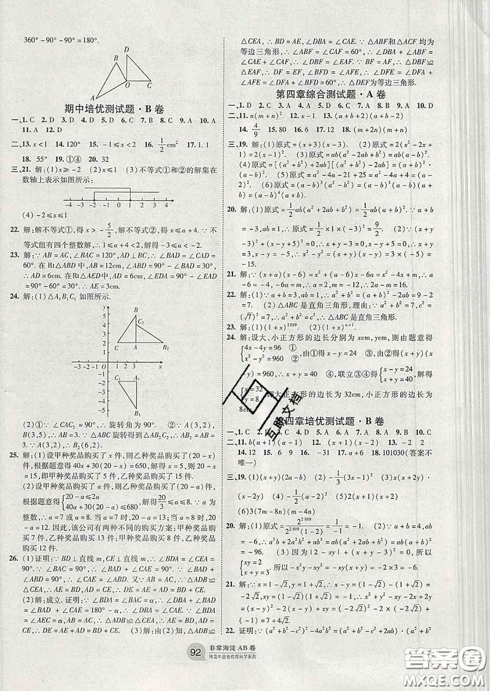 2020新版非常海淀單元測試AB卷八年級數(shù)學(xué)下冊北師版答案