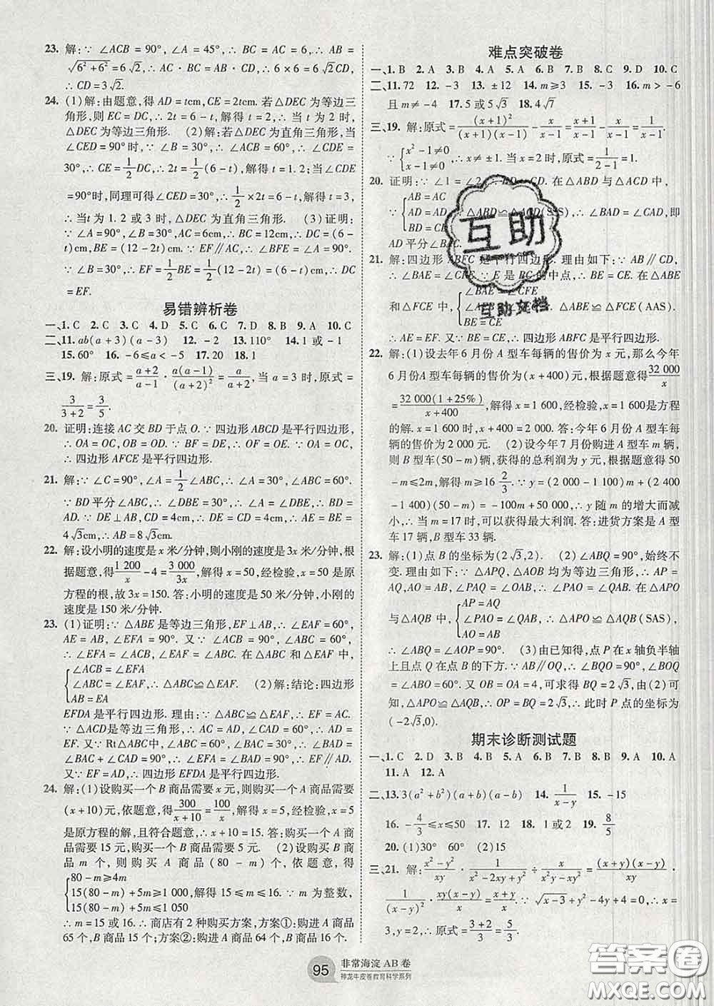 2020新版非常海淀單元測試AB卷八年級數(shù)學(xué)下冊北師版答案