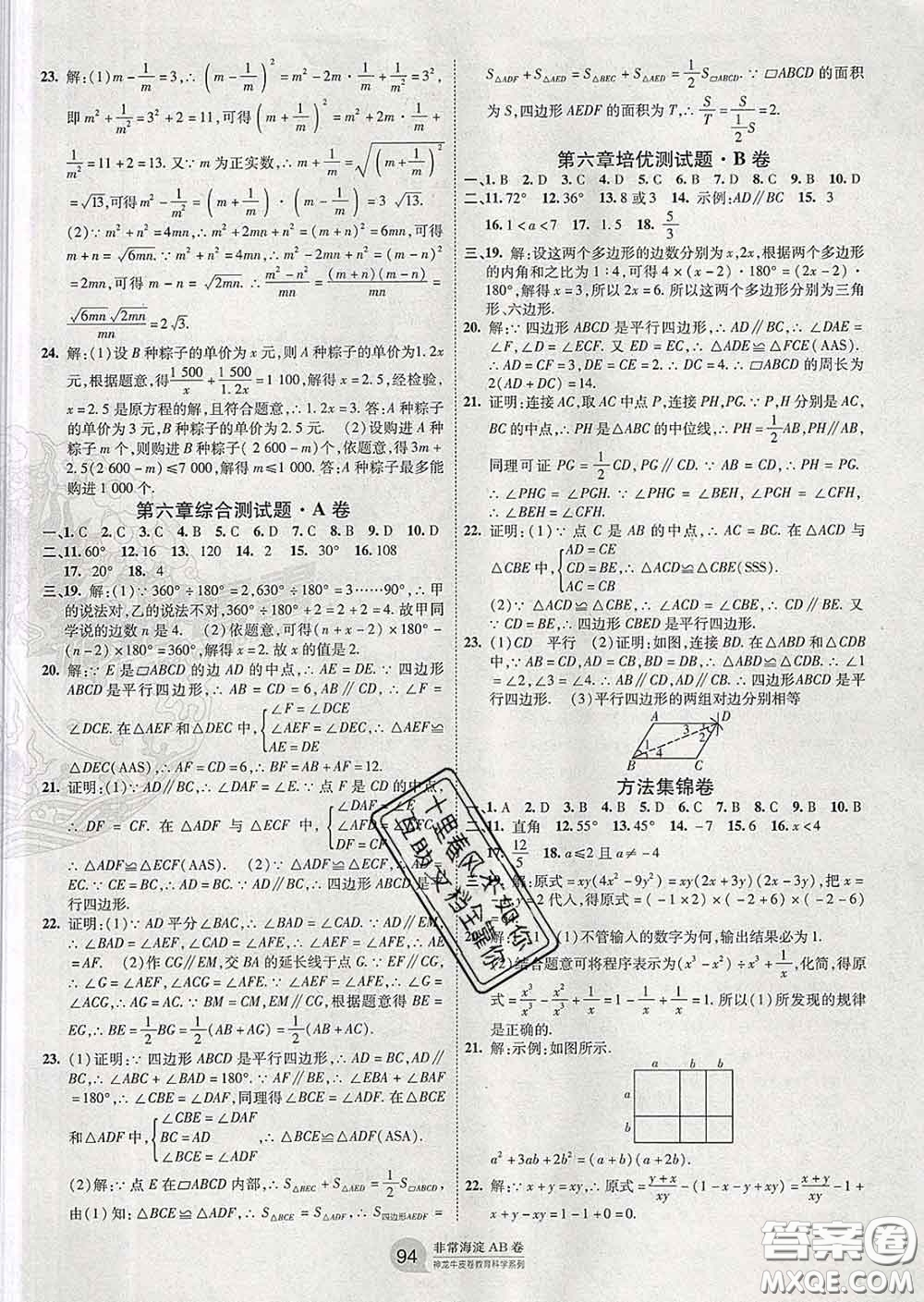 2020新版非常海淀單元測試AB卷八年級數(shù)學(xué)下冊北師版答案