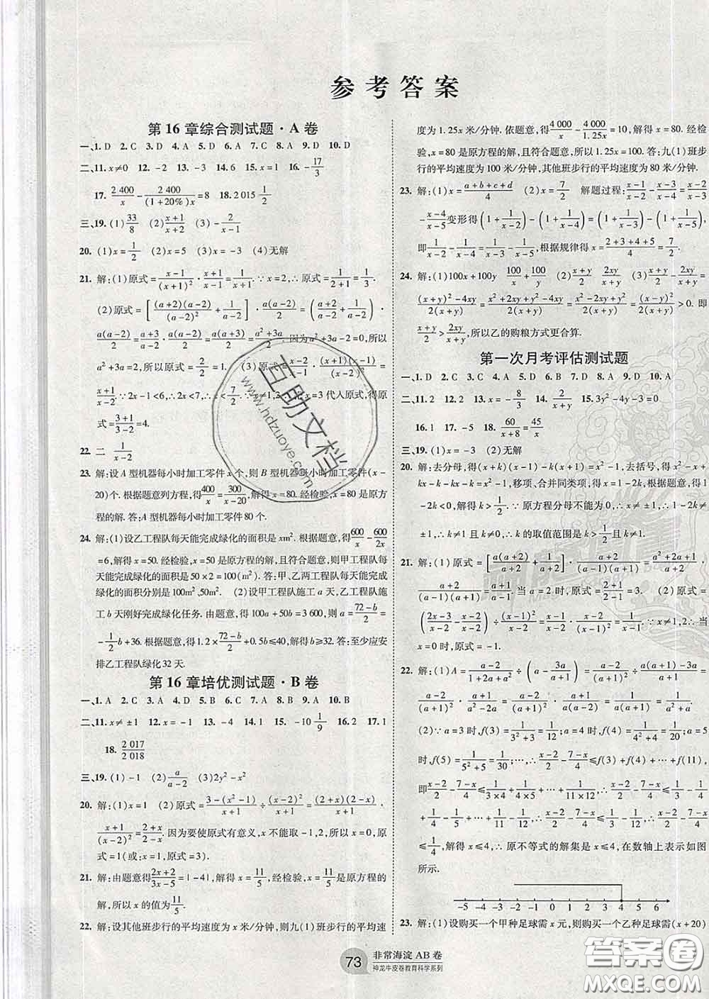 2020新版非常海淀單元測試AB卷八年級數(shù)學(xué)下冊華師版答案