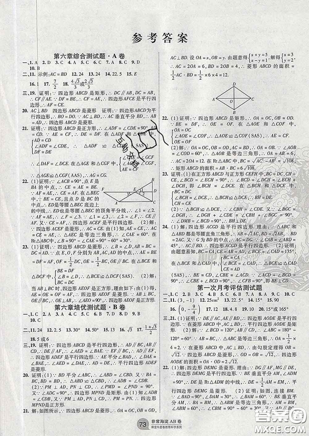 2020新版非常海淀單元測試AB卷八年級(jí)數(shù)學(xué)下冊(cè)魯教版答案