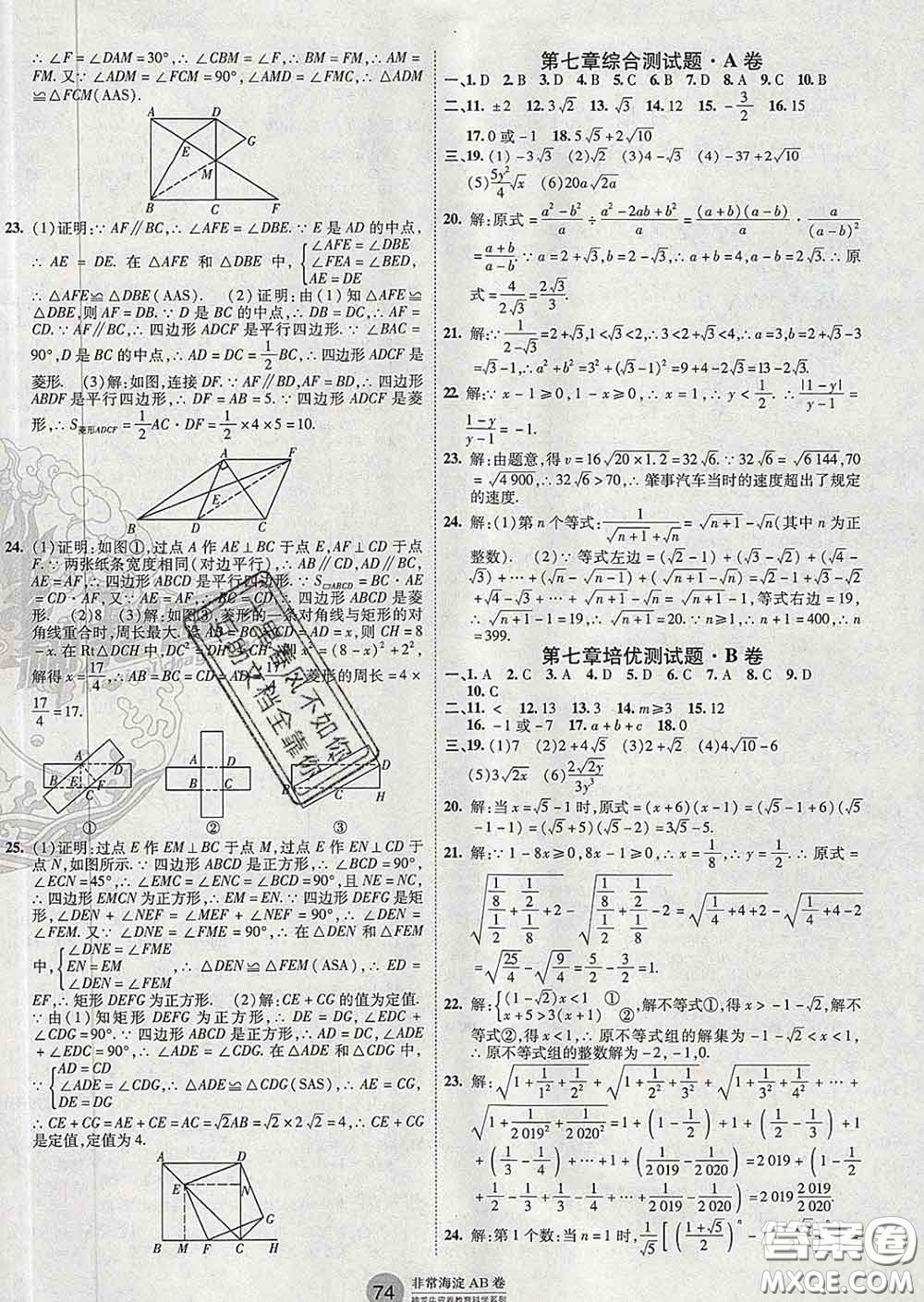 2020新版非常海淀單元測試AB卷八年級(jí)數(shù)學(xué)下冊(cè)魯教版答案