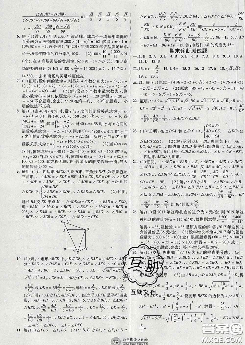 2020新版非常海淀單元測試AB卷八年級(jí)數(shù)學(xué)下冊(cè)魯教版答案