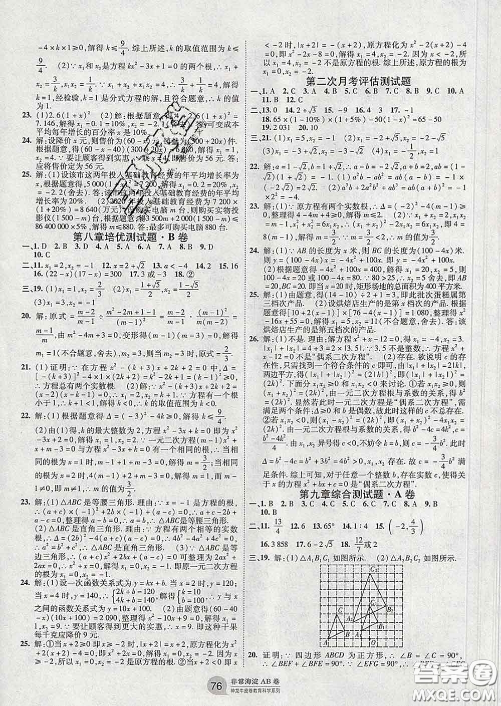 2020新版非常海淀單元測試AB卷八年級(jí)數(shù)學(xué)下冊(cè)魯教版答案