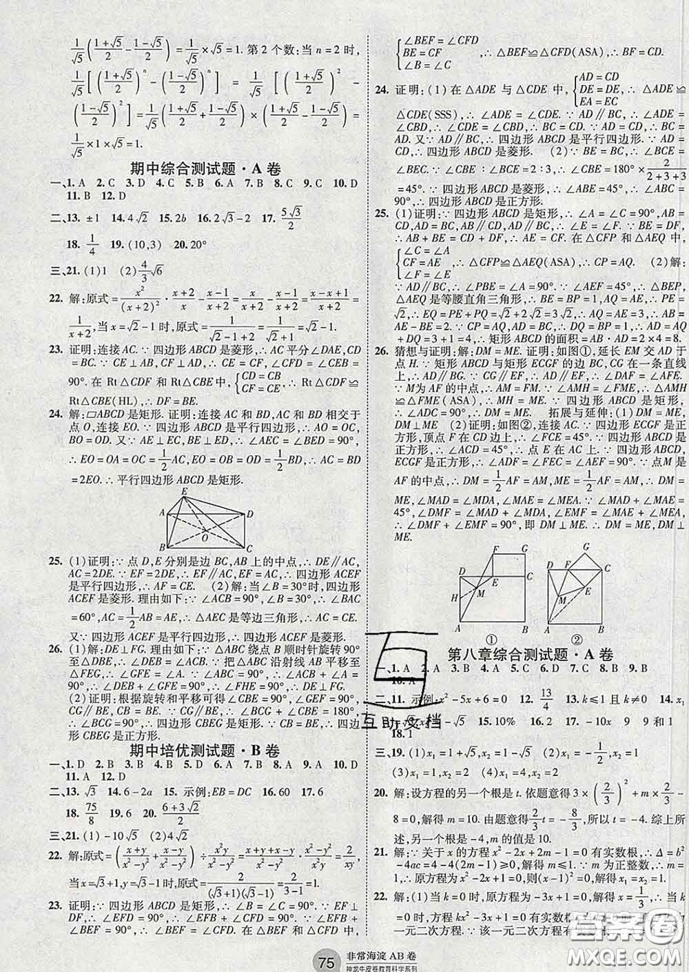 2020新版非常海淀單元測試AB卷八年級(jí)數(shù)學(xué)下冊(cè)魯教版答案