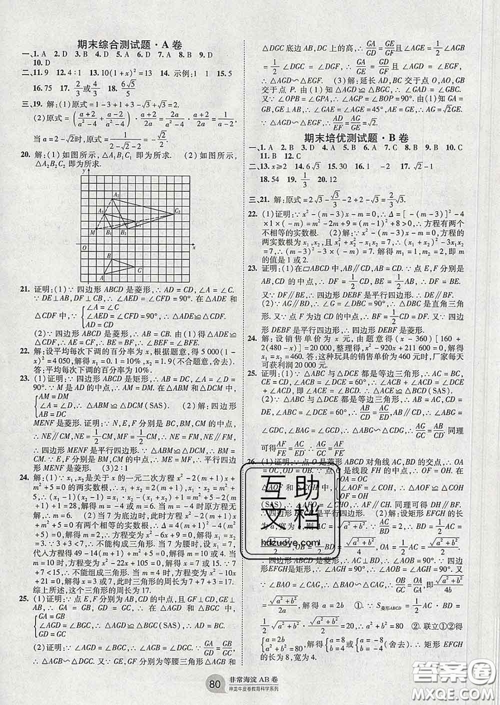 2020新版非常海淀單元測試AB卷八年級(jí)數(shù)學(xué)下冊(cè)魯教版答案