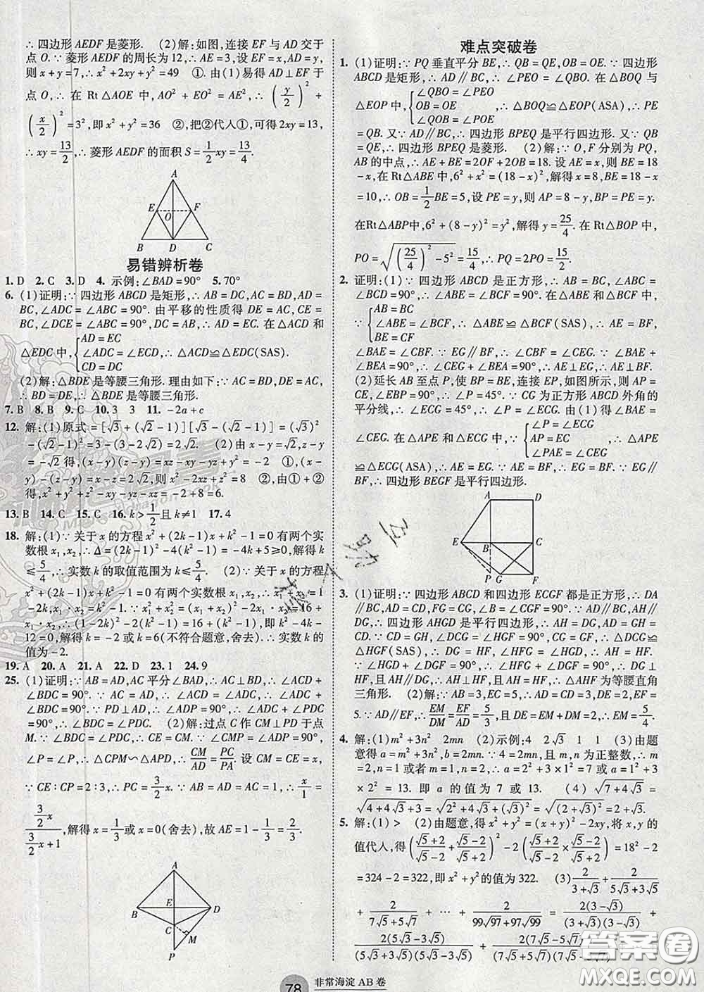 2020新版非常海淀單元測試AB卷八年級(jí)數(shù)學(xué)下冊(cè)魯教版答案