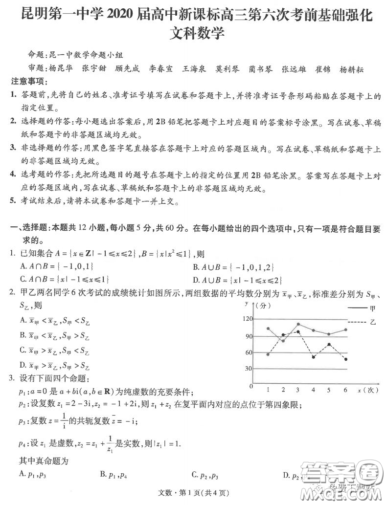 昆明第一中學(xué)2020屆高中新課標高三第六次考前基礎(chǔ)強化文科數(shù)學(xué)試題及答案