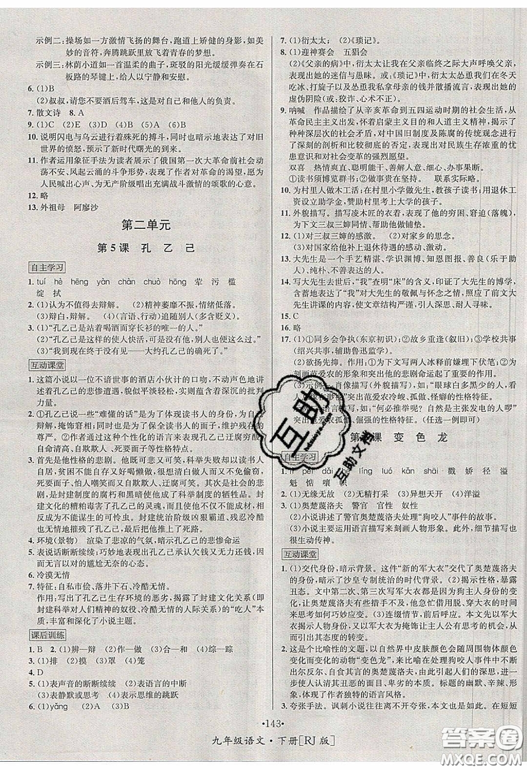 2020優(yōu)學(xué)名師名題九年級語文下冊人教版答案