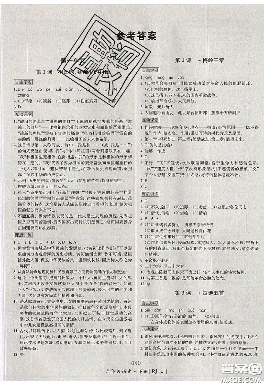 2020優(yōu)學(xué)名師名題九年級語文下冊人教版答案