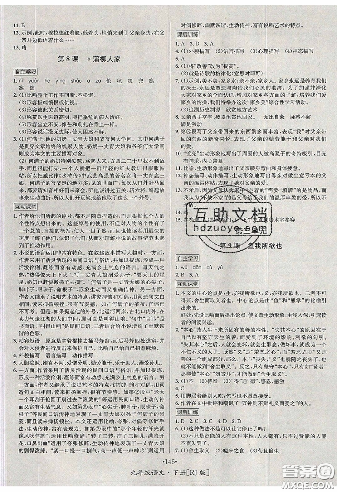 2020優(yōu)學(xué)名師名題九年級語文下冊人教版答案