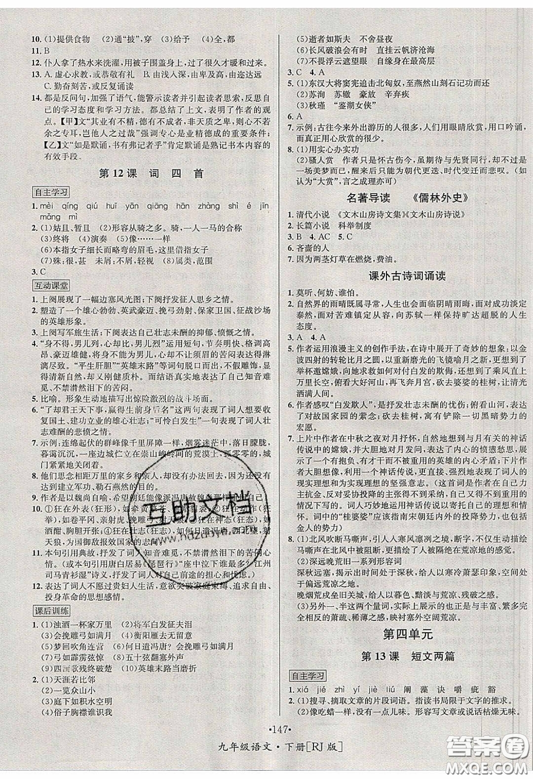 2020優(yōu)學(xué)名師名題九年級語文下冊人教版答案