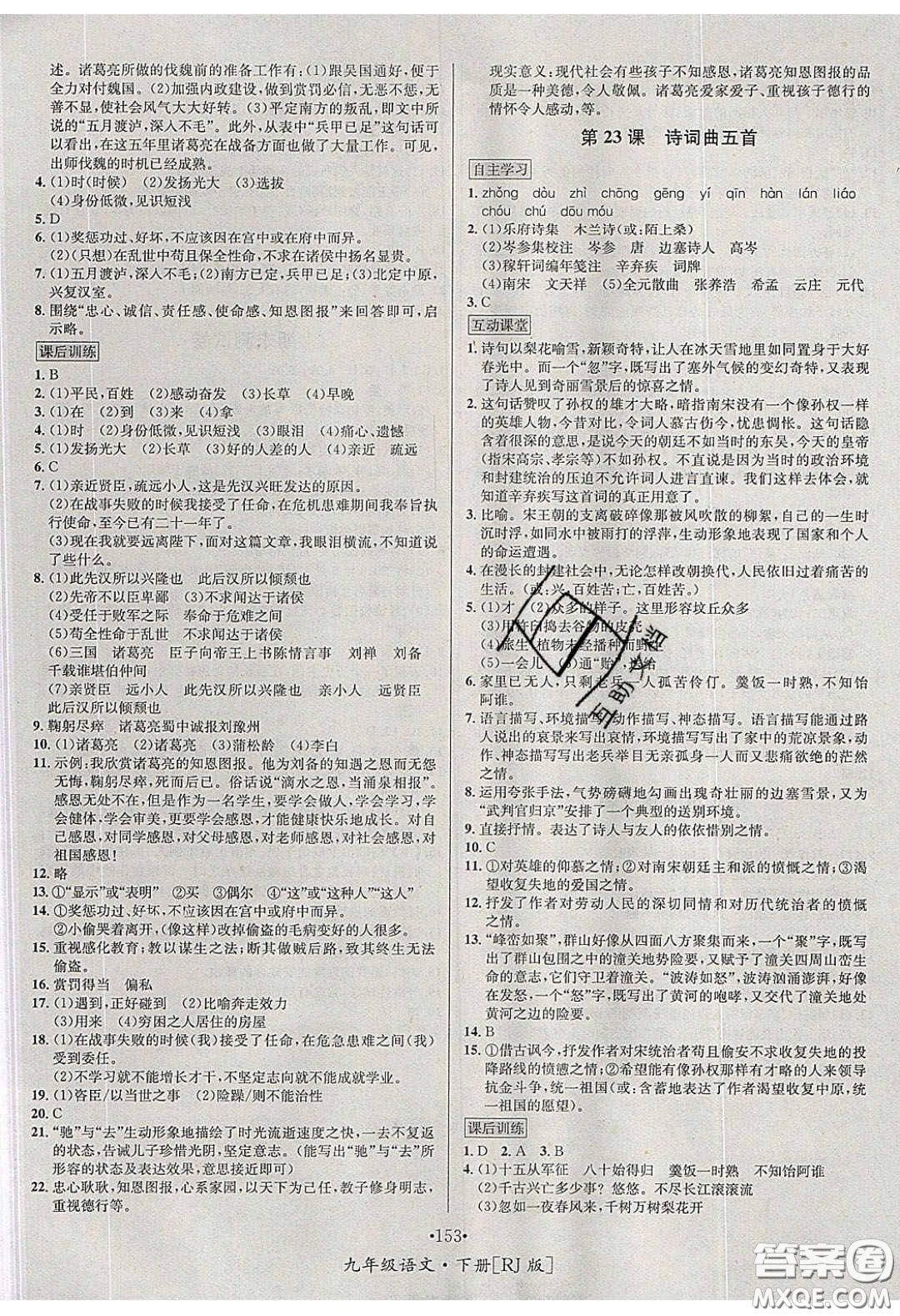 2020優(yōu)學(xué)名師名題九年級語文下冊人教版答案