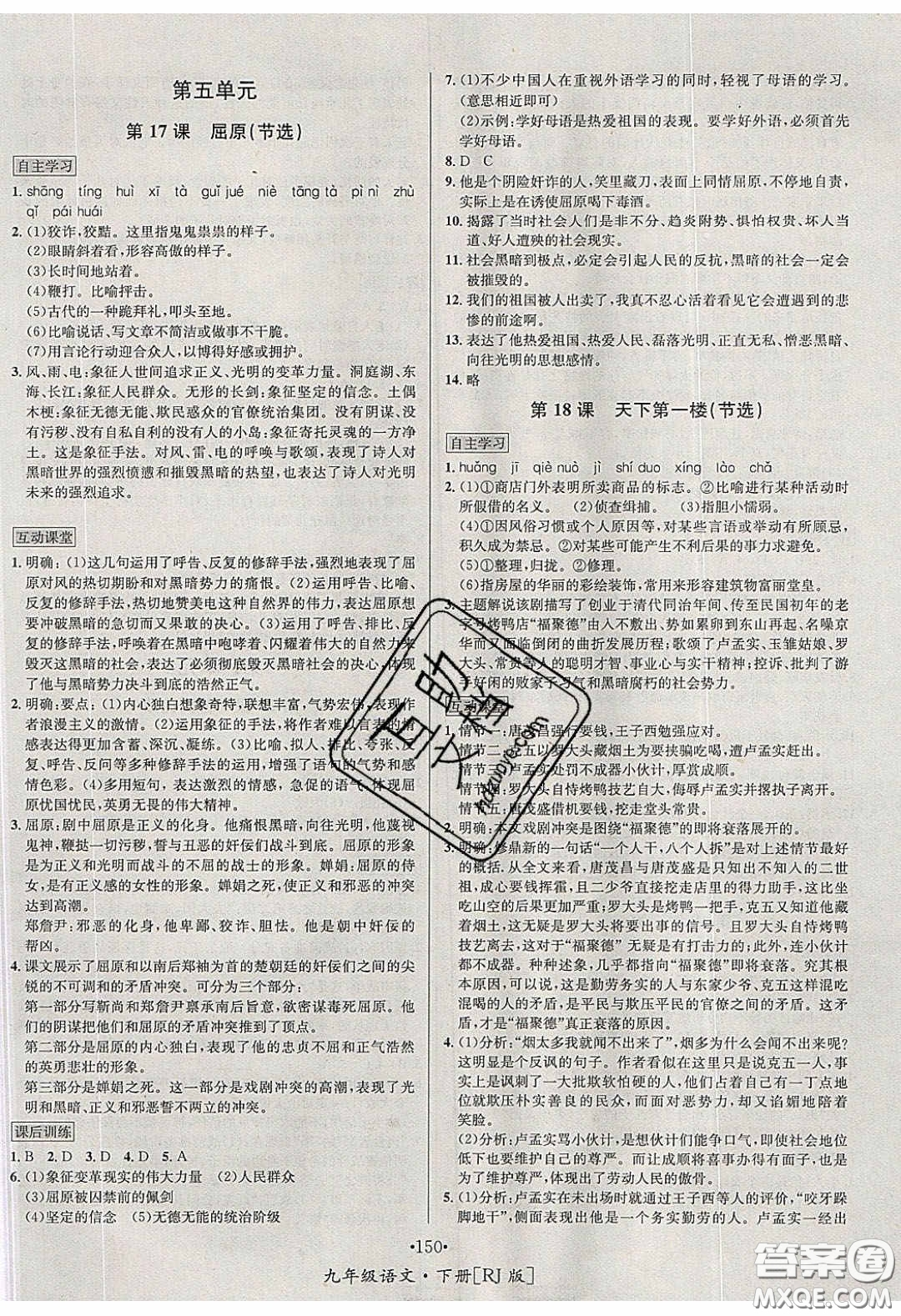 2020優(yōu)學(xué)名師名題九年級語文下冊人教版答案