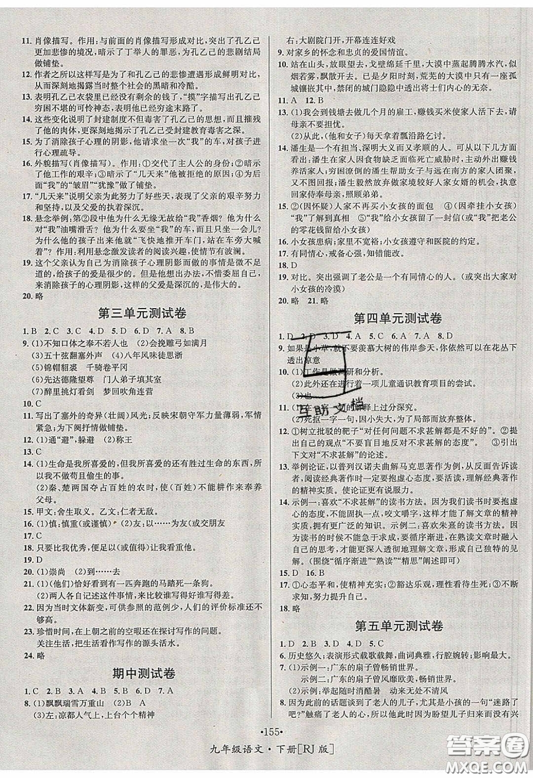 2020優(yōu)學(xué)名師名題九年級語文下冊人教版答案