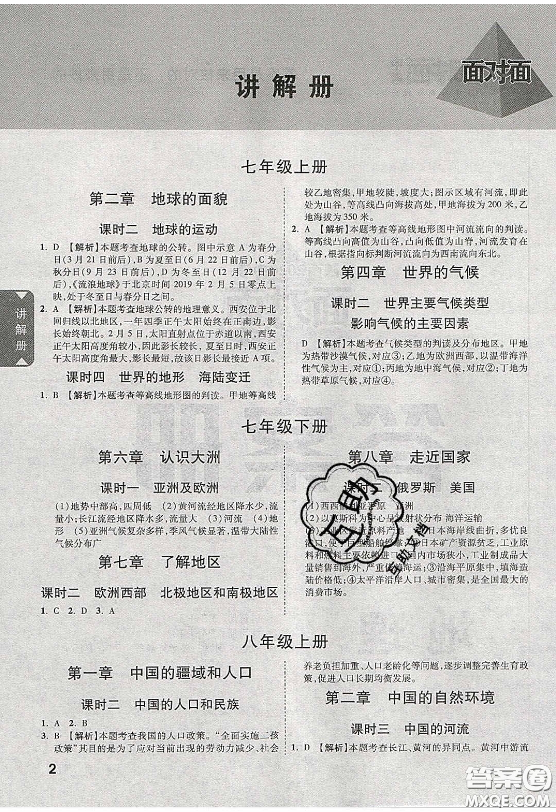 新疆青少年出版社2020年萬(wàn)維陜西中考面對(duì)面地理湘教版答案