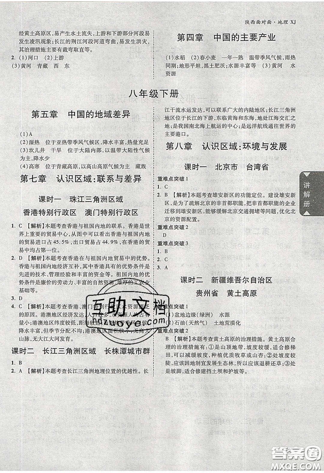 新疆青少年出版社2020年萬(wàn)維陜西中考面對(duì)面地理湘教版答案