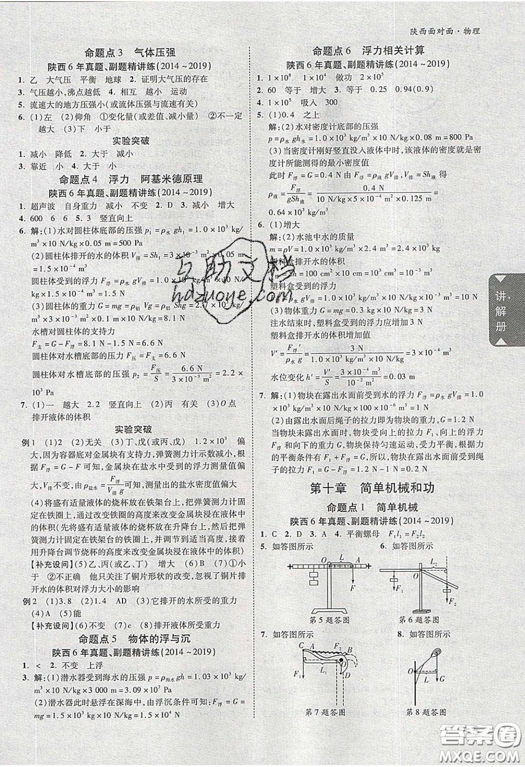 新疆青少年出版社2020陜西中考面對面物理人教版答案