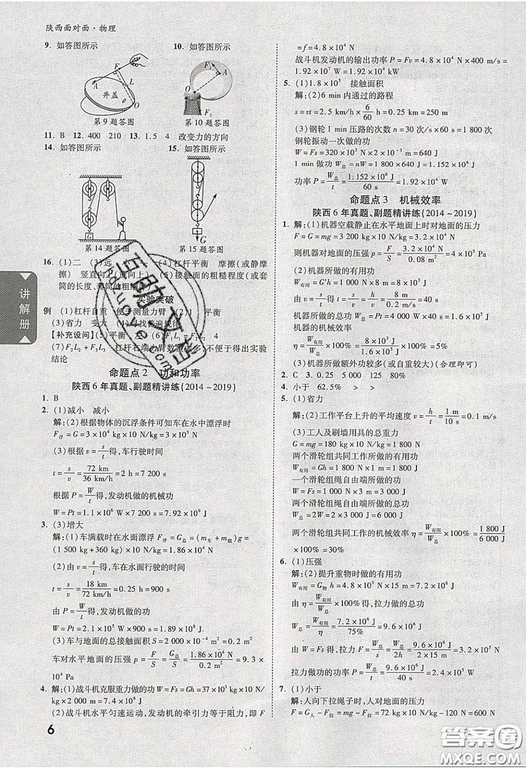 新疆青少年出版社2020陜西中考面對面物理人教版答案