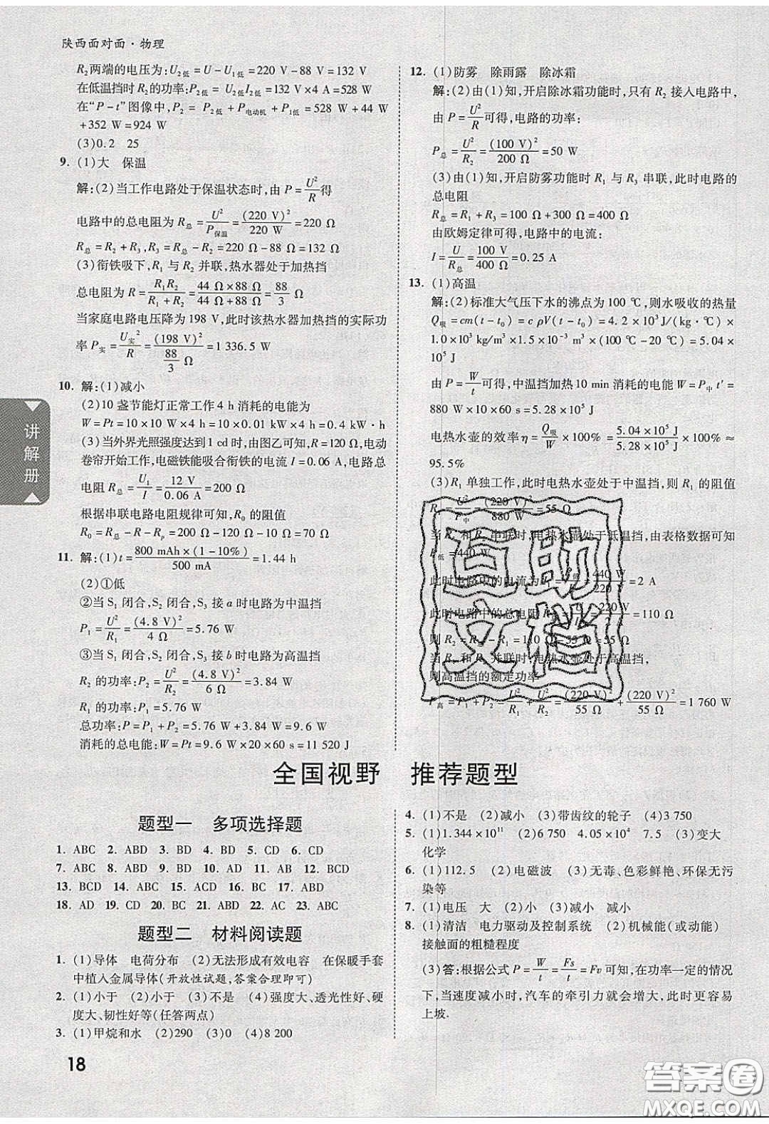 新疆青少年出版社2020陜西中考面對面物理人教版答案