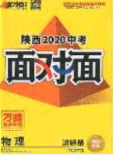 新疆青少年出版社2020陜西中考面對面物理人教版答案