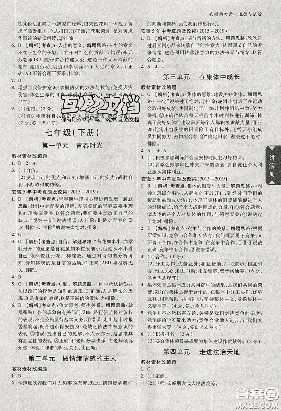 2020年安徽中考面對(duì)面道德與法治人教版答案