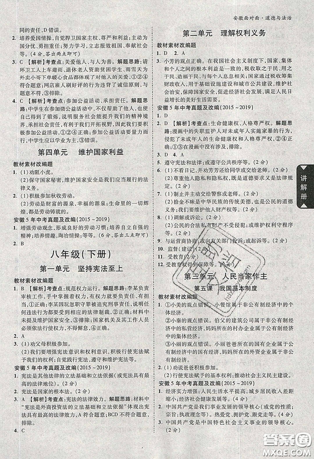 2020年安徽中考面對(duì)面道德與法治人教版答案