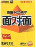 2020年安徽中考面對(duì)面道德與法治人教版答案