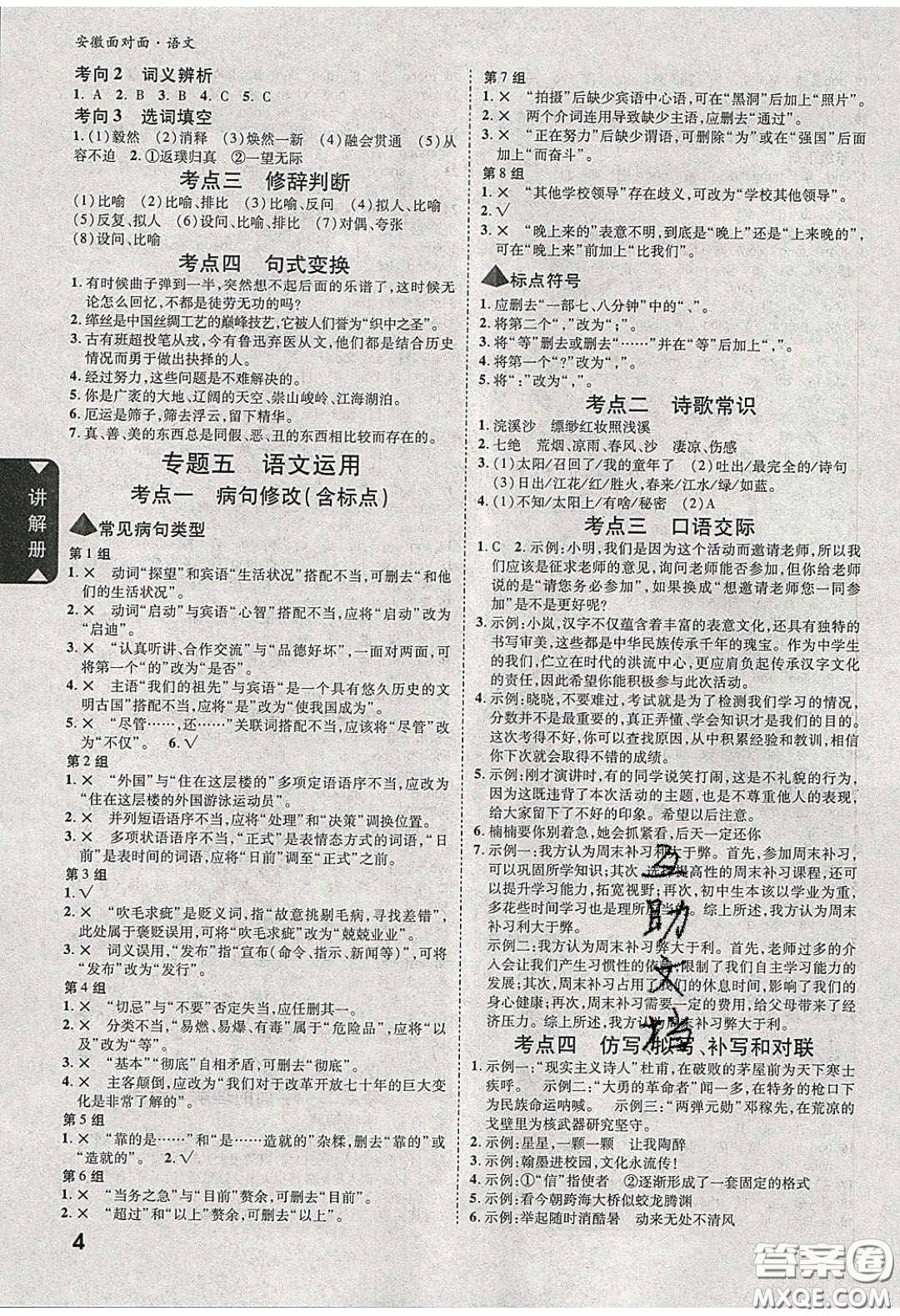 新疆青少年出版社2020年萬維安徽中考面對(duì)面語文人教版答案