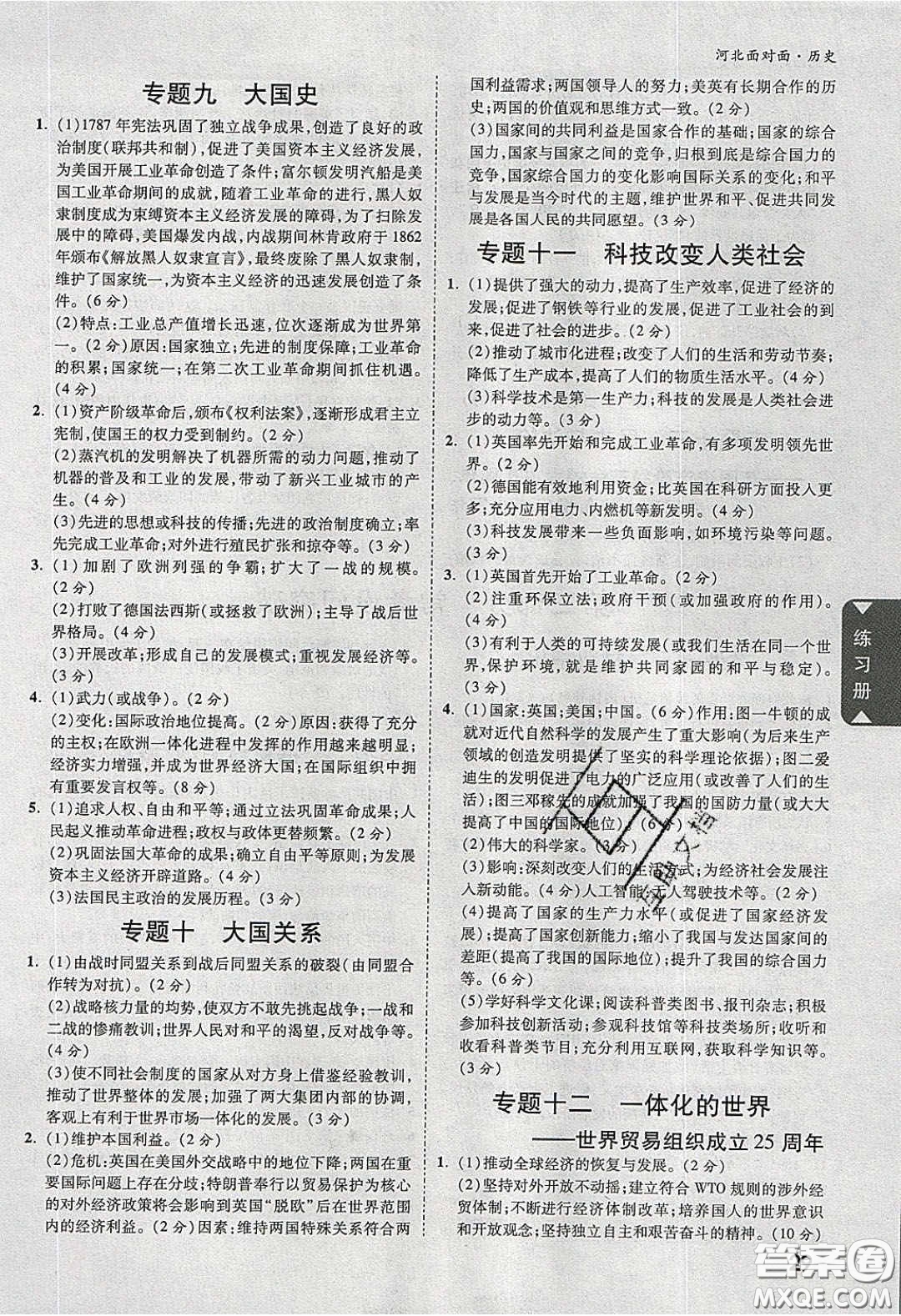 新疆青少年出版社2020年萬(wàn)維河北中考面對(duì)面歷史人教版答案