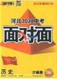 新疆青少年出版社2020年萬(wàn)維河北中考面對(duì)面歷史人教版答案