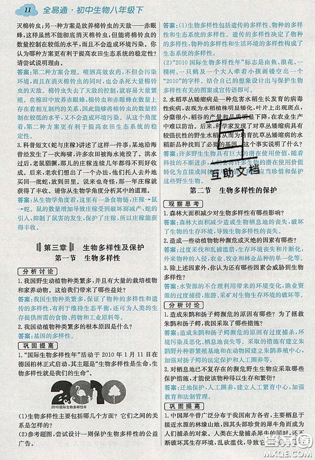 安徽人民出版社2020年全易通初中生物八年級(jí)下冊(cè)濟(jì)南版答案