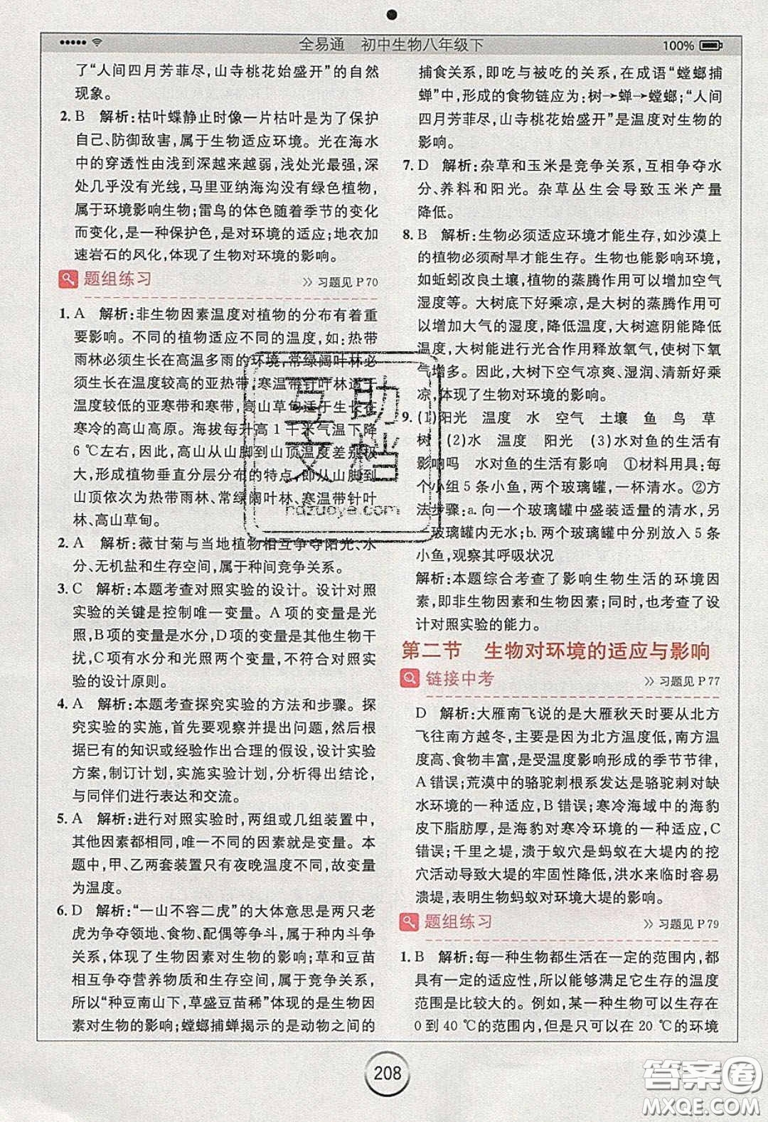 安徽人民出版社2020年全易通初中生物八年級(jí)下冊(cè)濟(jì)南版答案