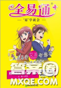 浙江教育出版社2020年全易通初中語文八年級下冊人教版答案