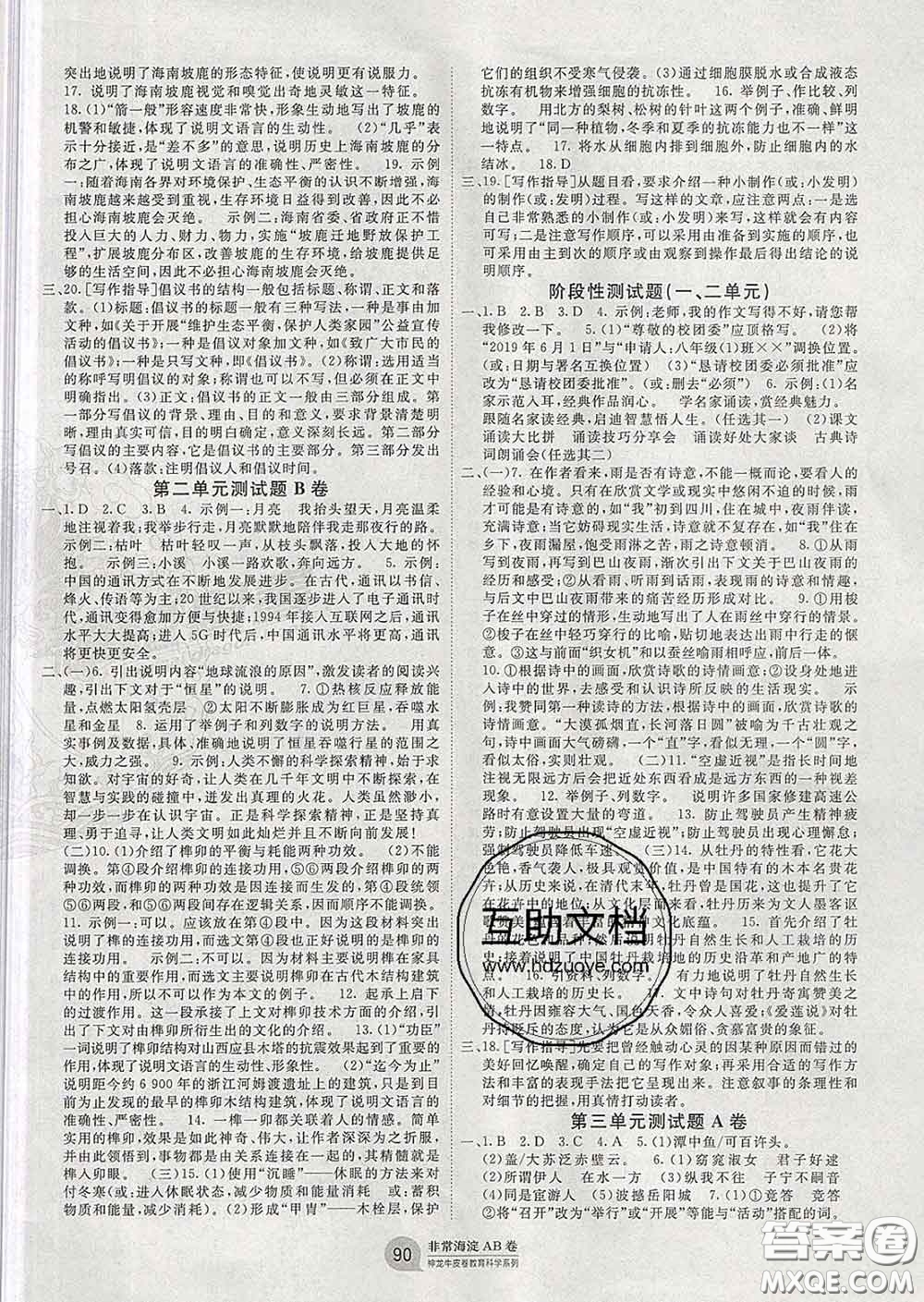 2020新版非常海淀單元測(cè)試AB卷八年級(jí)語(yǔ)文下冊(cè)人教版答案