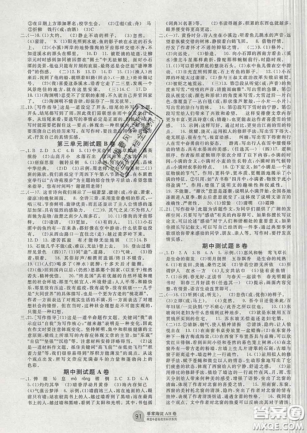 2020新版非常海淀單元測(cè)試AB卷八年級(jí)語(yǔ)文下冊(cè)人教版答案