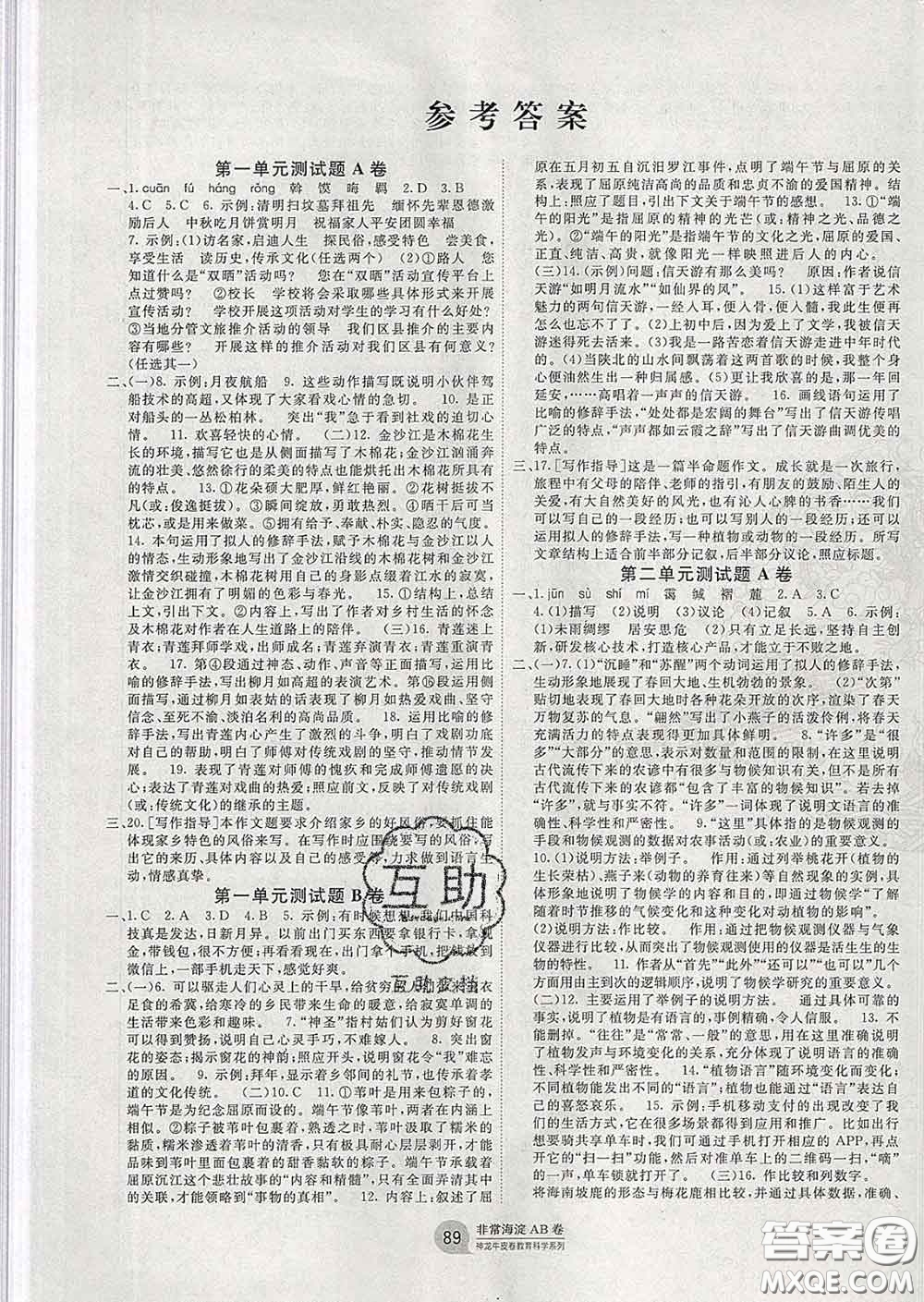 2020新版非常海淀單元測(cè)試AB卷八年級(jí)語(yǔ)文下冊(cè)人教版答案