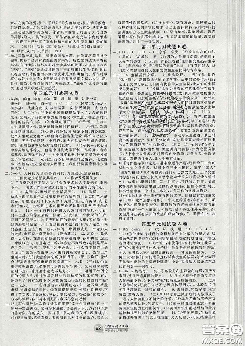 2020新版非常海淀單元測(cè)試AB卷八年級(jí)語(yǔ)文下冊(cè)人教版答案