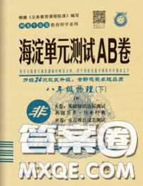 2020新版非常海淀單元測(cè)試AB卷八年級(jí)物理下冊(cè)教科版答案