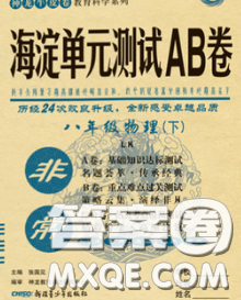 2020新版非常海淀單元測(cè)試AB卷八年級(jí)物理下冊(cè)魯科版答案