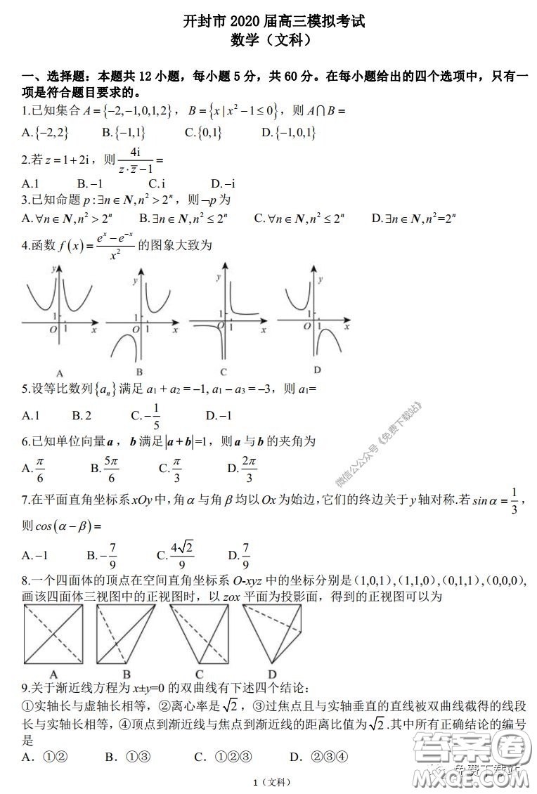 2020屆開封市高三年級(jí)模擬考試文科數(shù)學(xué)試題及答案