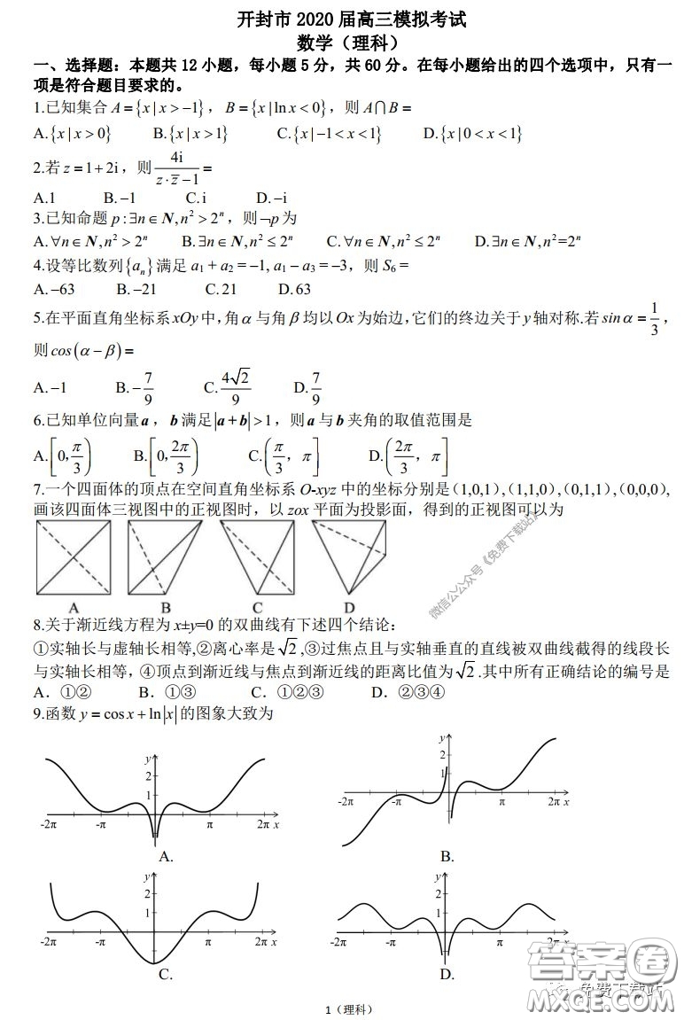 2020屆開封市高三年級模擬考試?yán)砜茢?shù)學(xué)試題及答案