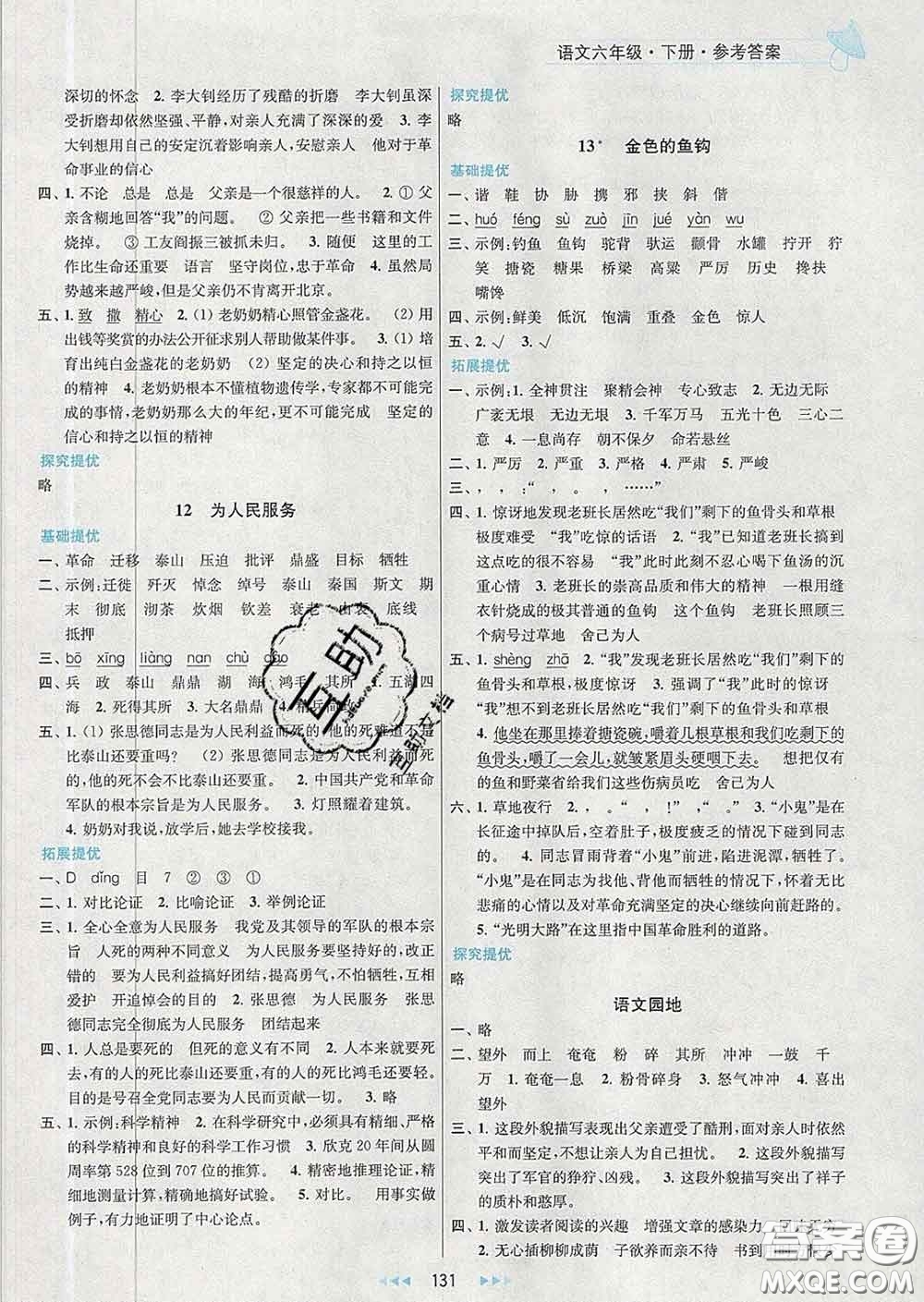 2020春金鑰匙提優(yōu)訓(xùn)練課課練六年級語文下冊人教版答案