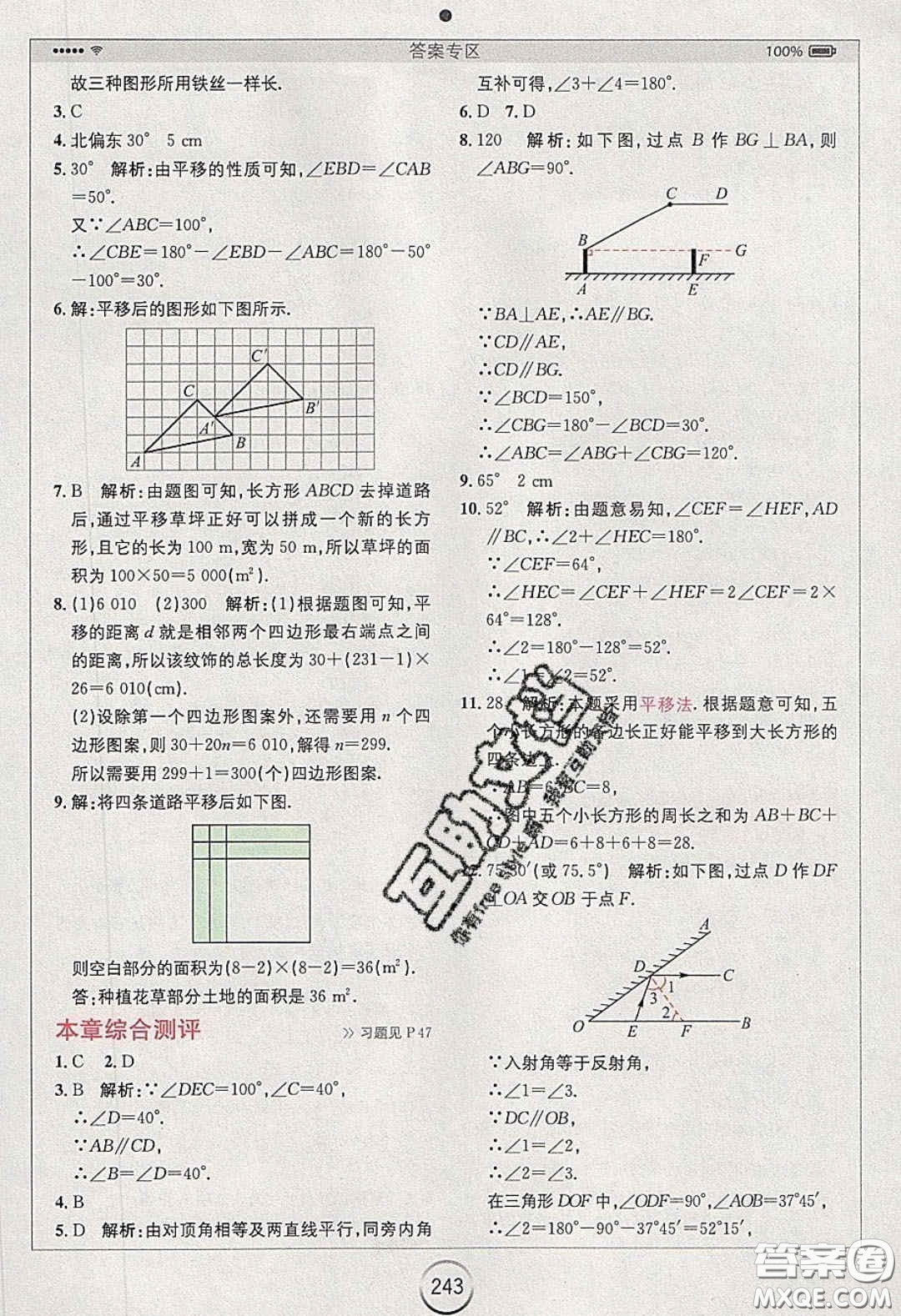 2020年全易通初中數(shù)學(xué)七年級下冊人教版答案